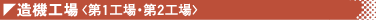 造機工場〈第1工場・第2工場〉