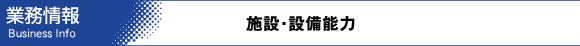 施設・設備能力