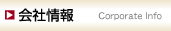 会社情報
