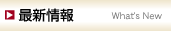 最新情報