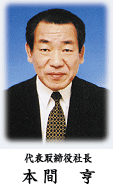 代表取締役社長 本間 亨