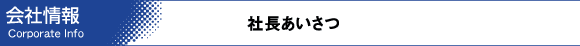 社長あいさつ