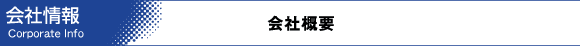 会社概要