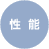 性能