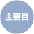 主要目