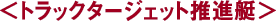 <トラックタージェット推進艇>